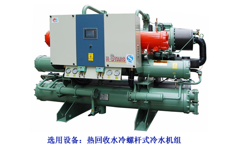 选用设备：热回收水冷螺杆式冷水机组.png